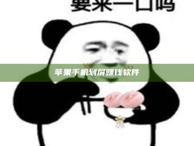 深圳苹果手机划屏赚钱软件