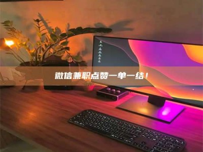 深圳微信兼职点赞一单一结！