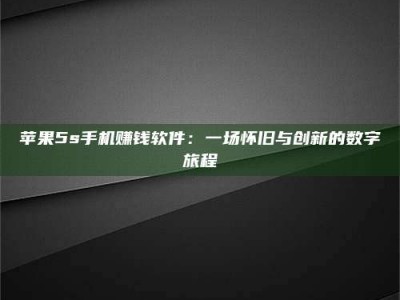 深圳苹果5s手机赚钱软件：一场怀旧与创新的数字旅程