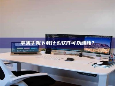 深圳苹果手机下载什么软件可以赚钱？