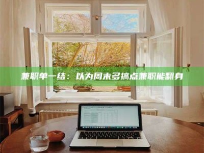 深圳兼职单一结：以为周末多搞点兼职能翻身