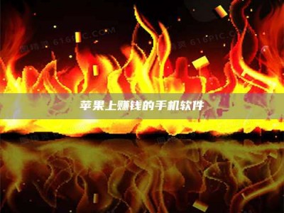 深圳苹果上赚钱的手机软件