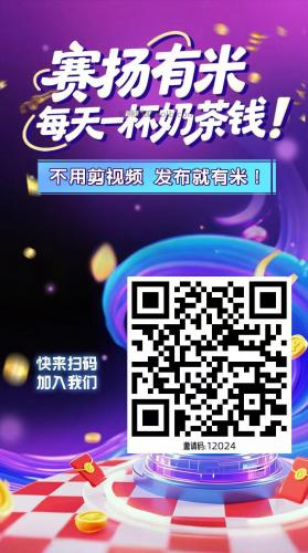 深圳【赛扬有米】宝妈学生居家线上视频代发兼职平台，0撸赚米项目 第4张